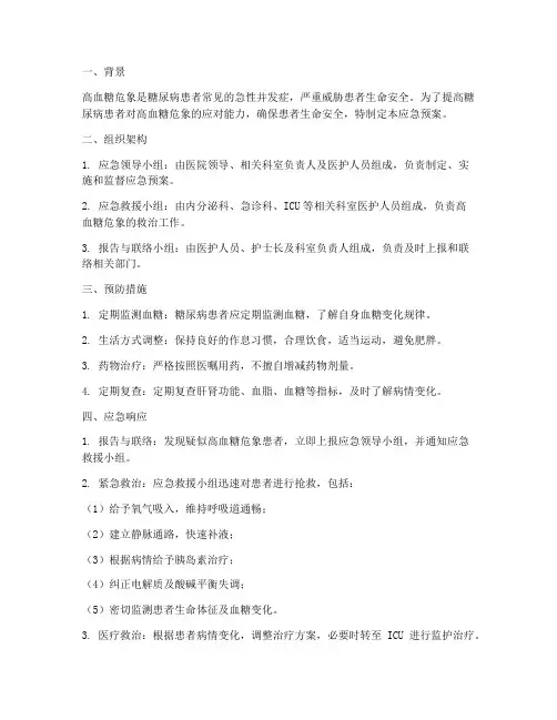 高血糖危象应急预案