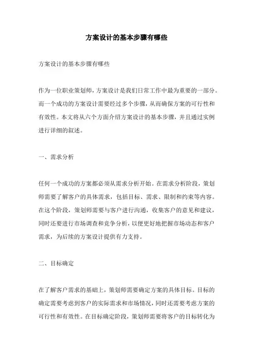 方案设计的基本步骤有哪些