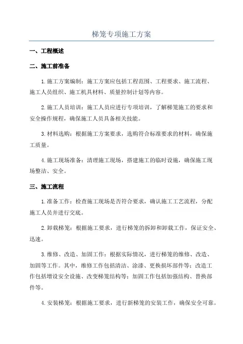 梯笼专项施工方案