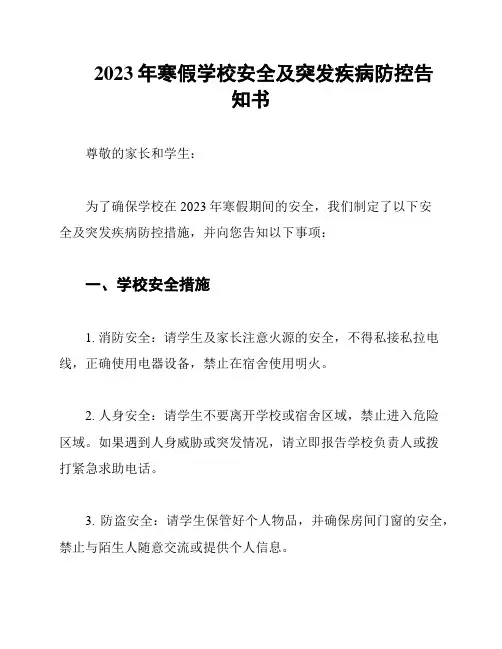 2023年寒假学校安全及突发疾病防控告知书