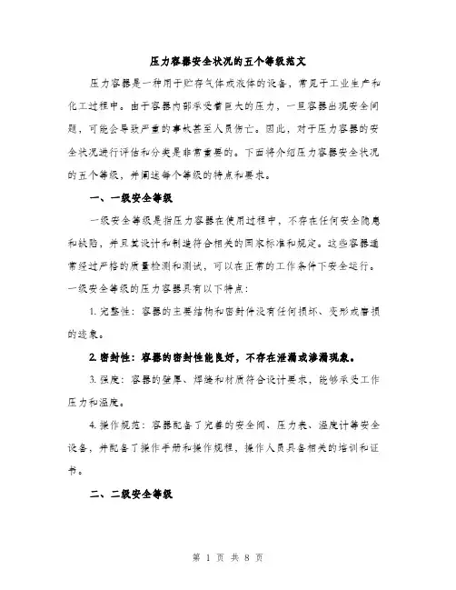 压力容器安全状况的五个等级范文（2篇）
