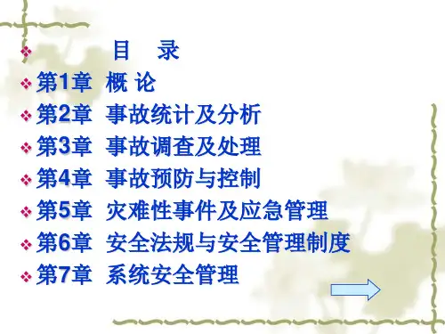 第一章安全管理概论
