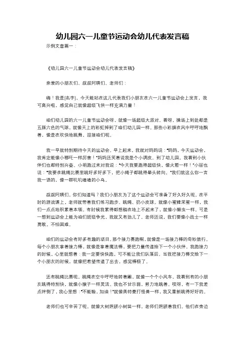 幼儿园六一儿童节运动会幼儿代表发言稿