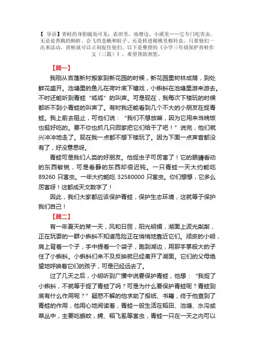 小学三年级保护青蛙作文（三篇）