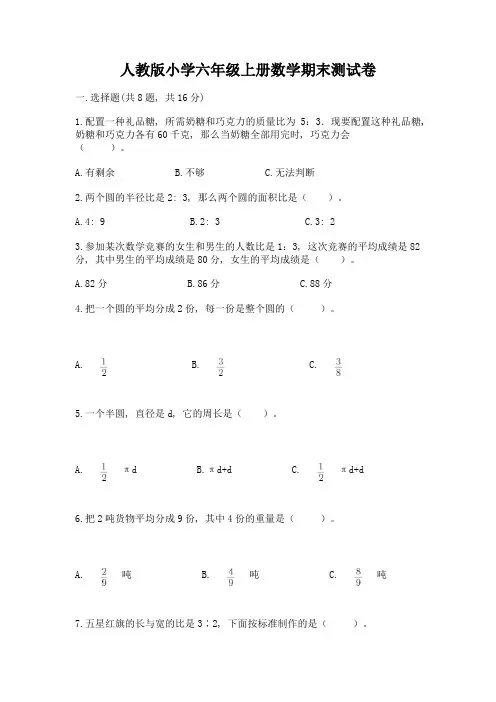 人教版小学六年级上册数学期末测试卷及答案【全优】