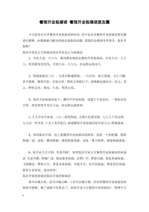 餐馆开业祝福语 餐馆开业祝福语朋友圈