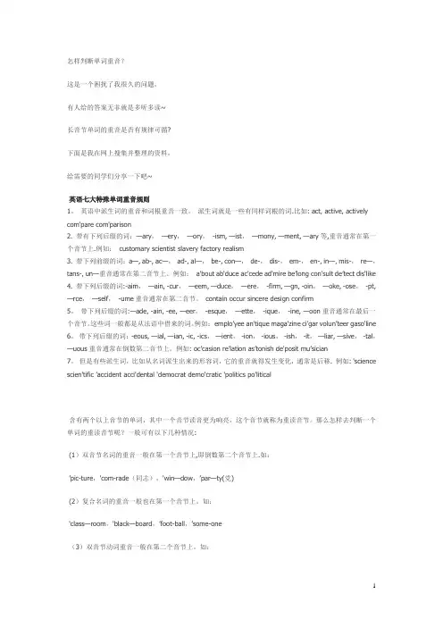 怎样判断单词重音