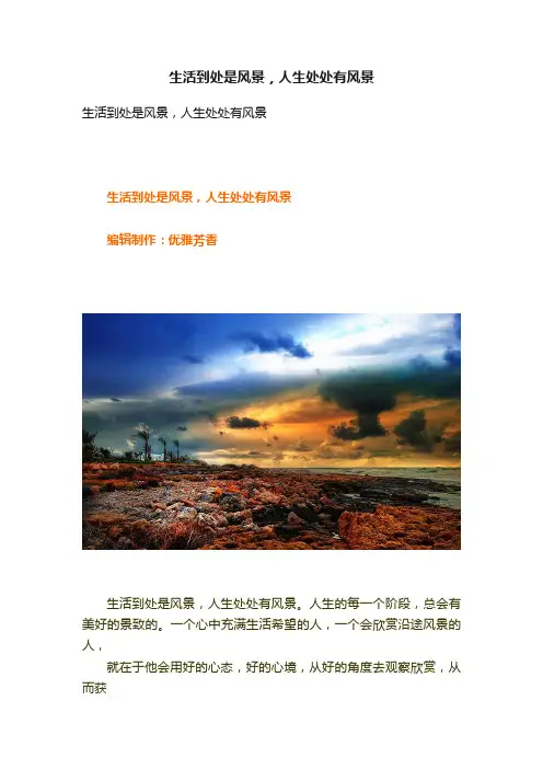 生活到处是风景，人生处处有风景