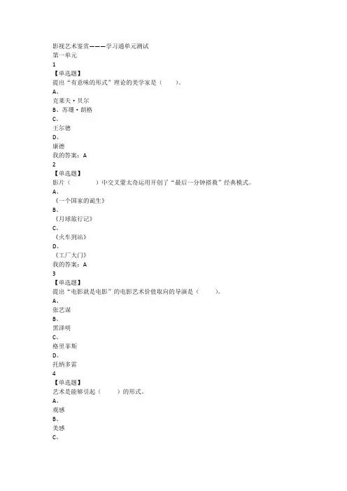 影视艺术鉴赏学习通单元测试