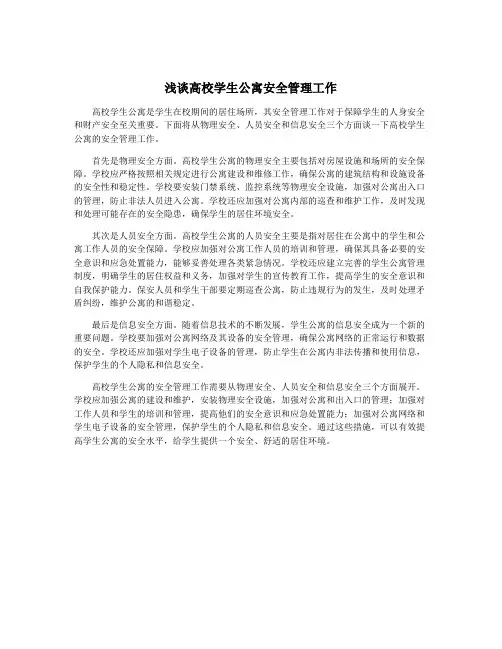 浅谈高校学生公寓安全管理工作