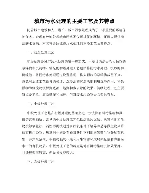 城市污水处理的主要工艺及其特点