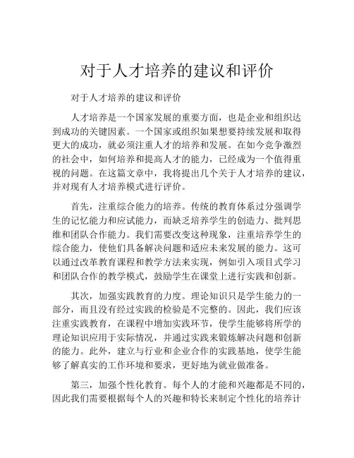 对于人才培养的建议和评价