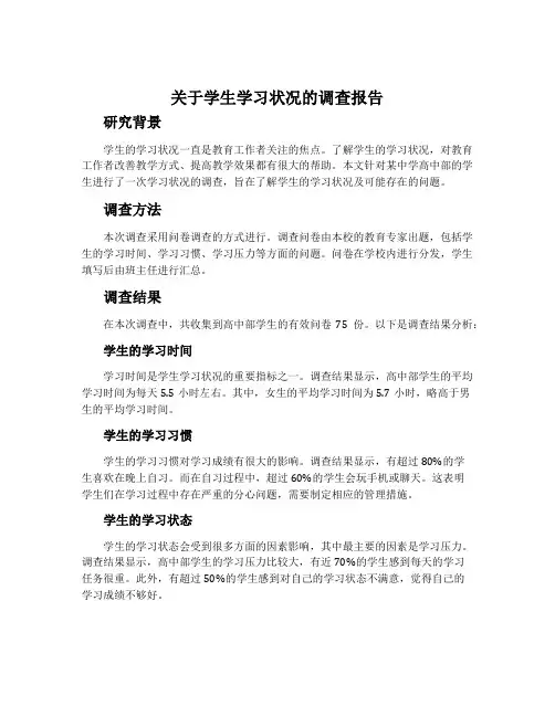 关于学生学习状况的调查报告
