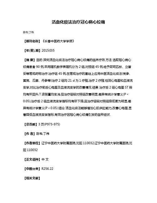 活血化痰法治疗冠心病心绞痛
