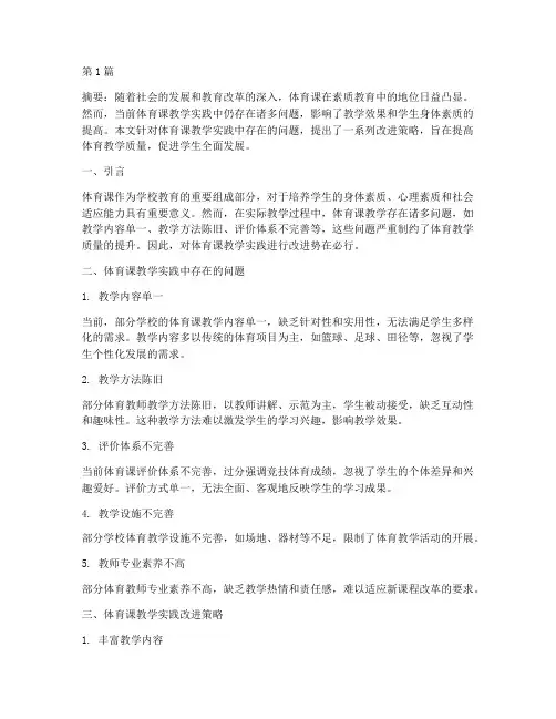 体育课改进教学实践问题(3篇)
