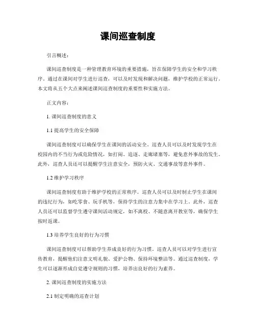 课间巡查制度