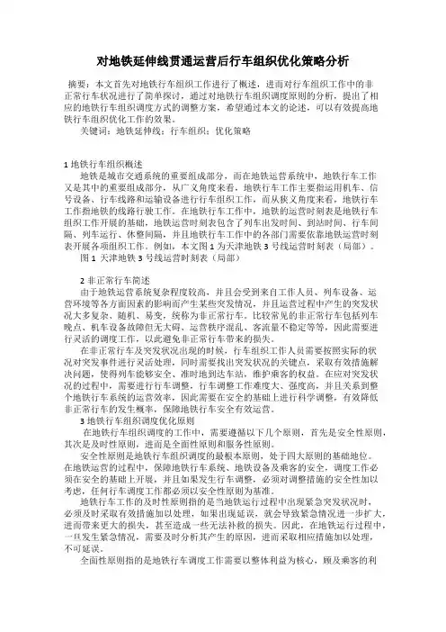 对地铁延伸线贯通运营后行车组织优化策略分析