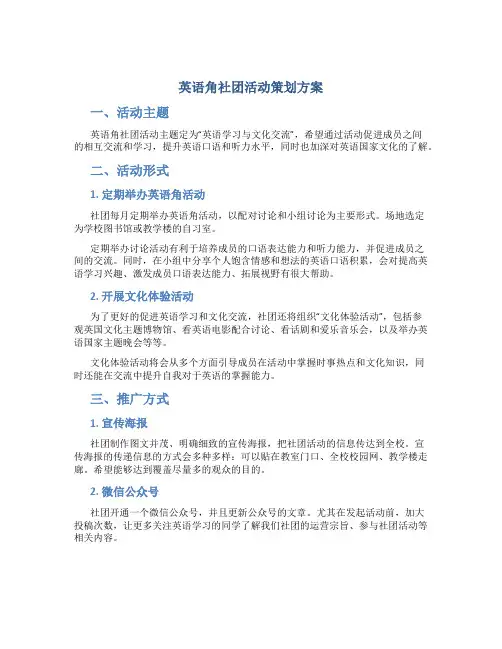 英语角社团活动策划方案