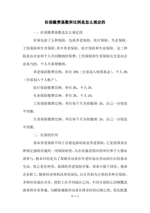 社保缴费基数和比例是怎么规定的
