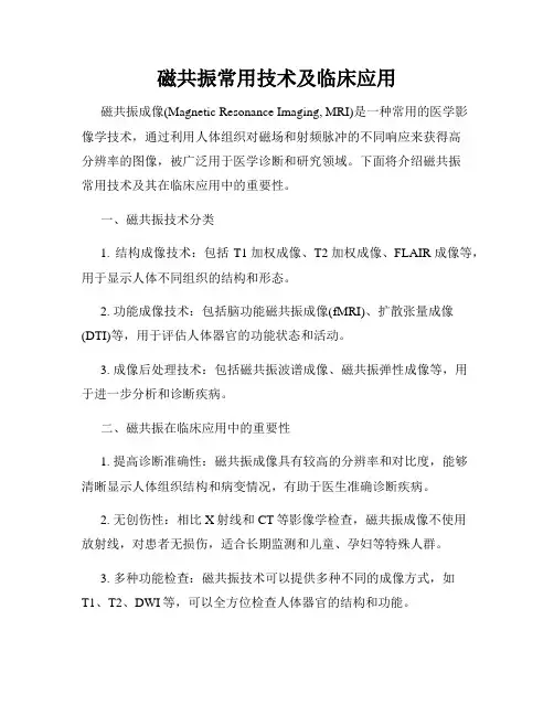 磁共振常用技术及临床应用