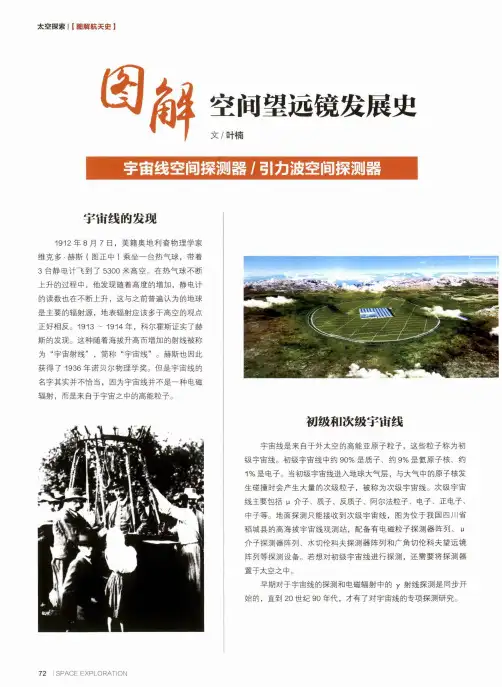 图解空间望远镜发展史 宇宙线空间探测器引力波空间探测器