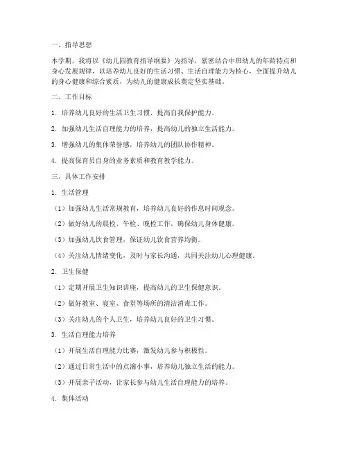 幼儿园中班上学期工作计划保育员