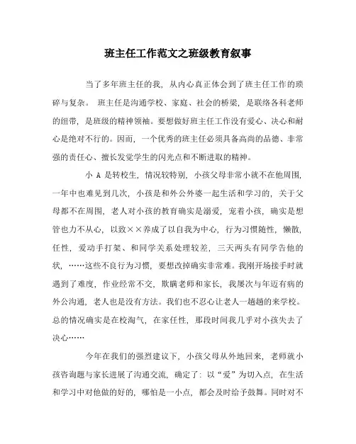 班主任工作范文班级教育叙事