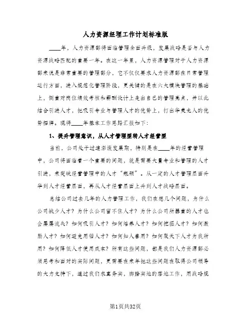 人力资源经理工作计划标准版(6篇)