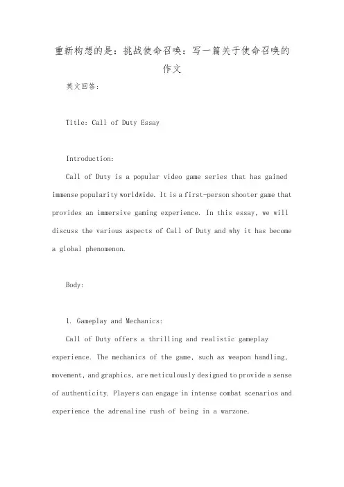 重新构想的是：挑战使命召唤：写一篇关于使命召唤的作文