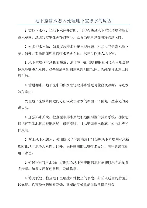 地下室渗水怎么处理地下室渗水的原因