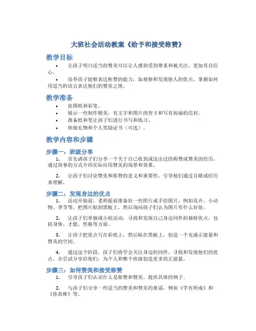 大班社会活动教案《给予和接受称赞》