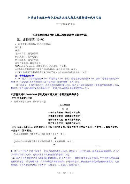 江苏省各地区和部分名校2019届高三语文期末及最新模拟试卷汇编--诗歌鉴赏专题