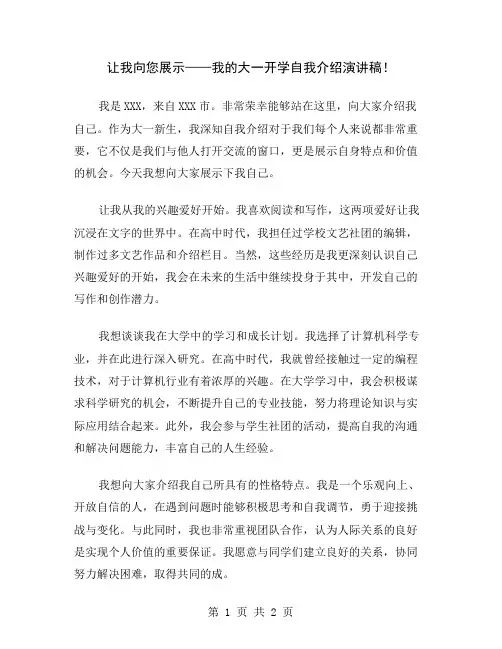 让我向您展示——我的大一开学自我介绍演讲稿