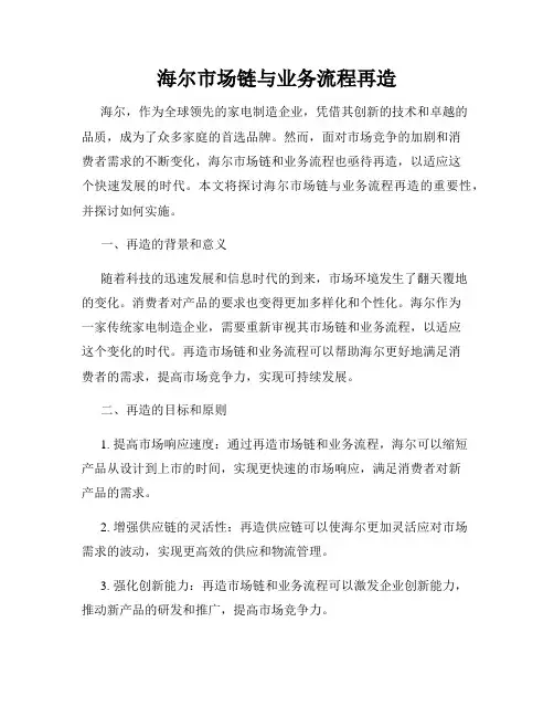 海尔市场链与业务流程再造
