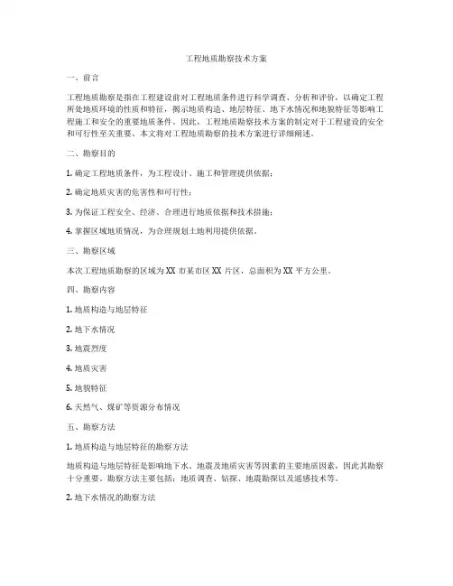 工程地质勘察技术方案