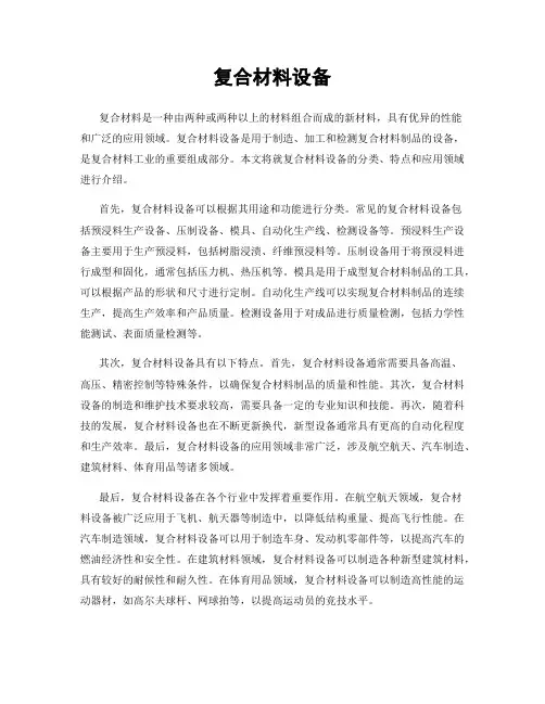 复合材料设备