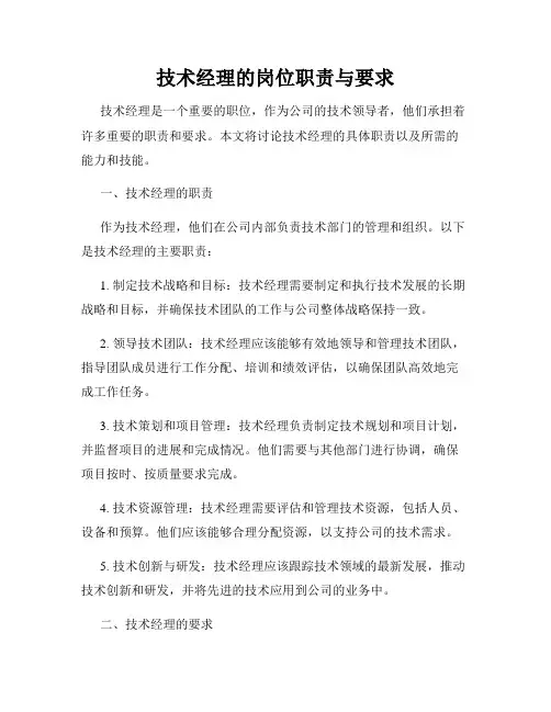 技术经理的岗位职责与要求