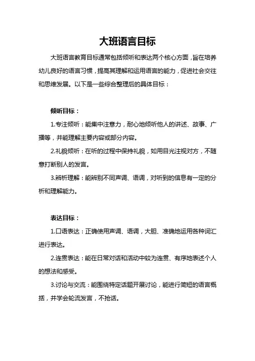 大班语言目标