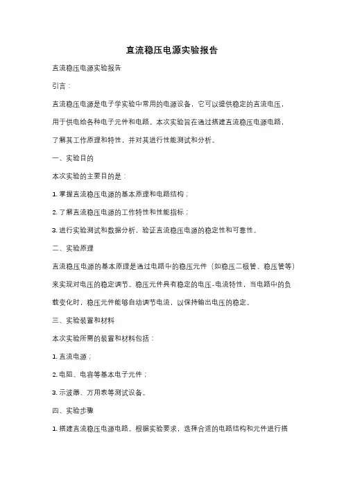 直流稳压电源实验报告