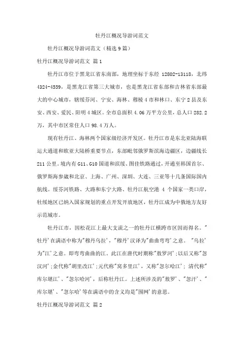 牡丹江概况导游词范文