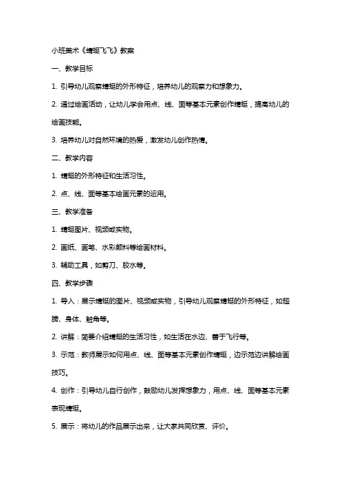 小班美术《蜻蜓飞飞》教案