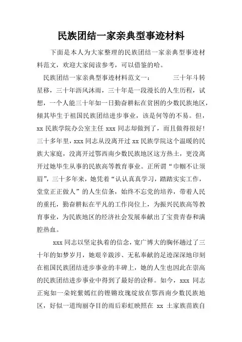 民族团结一家亲典型事迹材料