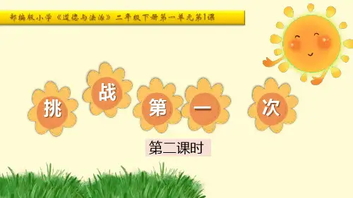 统编版道德与法治二年级下册1 挑战第一次 第二课时(课件)