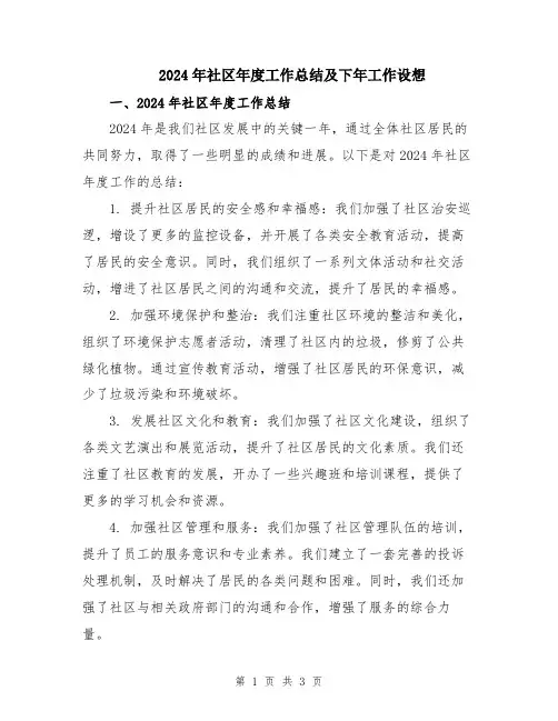 2024年社区年度工作总结及下年工作设想