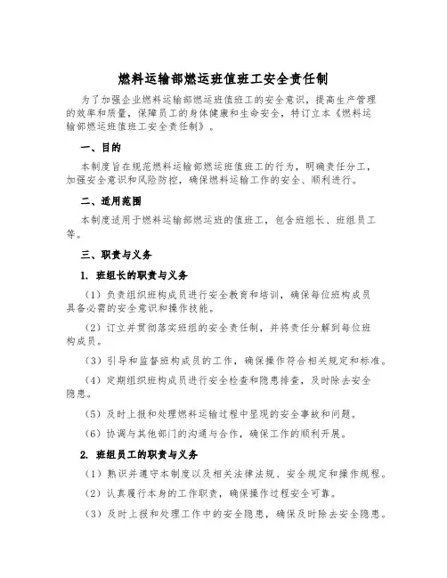 燃料运输部燃运班值班工安全责任制