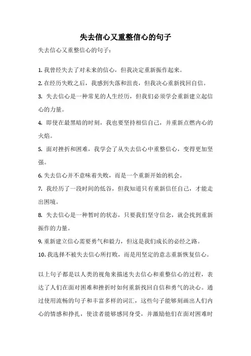 失去信心又重整信心的句子