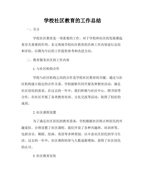 学校社区教育的工作总结