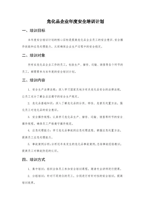 危化品企业年度安全培训计划及注意事项
