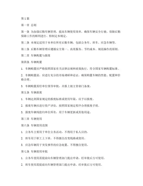 后勤车辆管理规定(3篇)