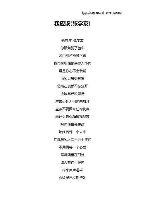 《我应该(张学友)》歌词 宝丽金